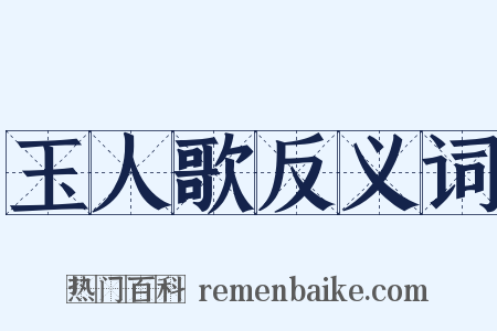 玉人歌反义词是什么意思的图片
